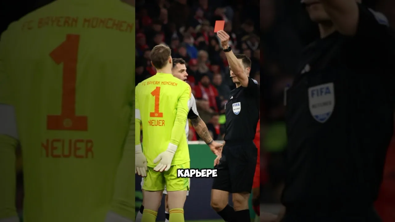 Нойер удален- впервые #футбол #football #neuer #goalkeeper #bayern #bundesliga #deutschland