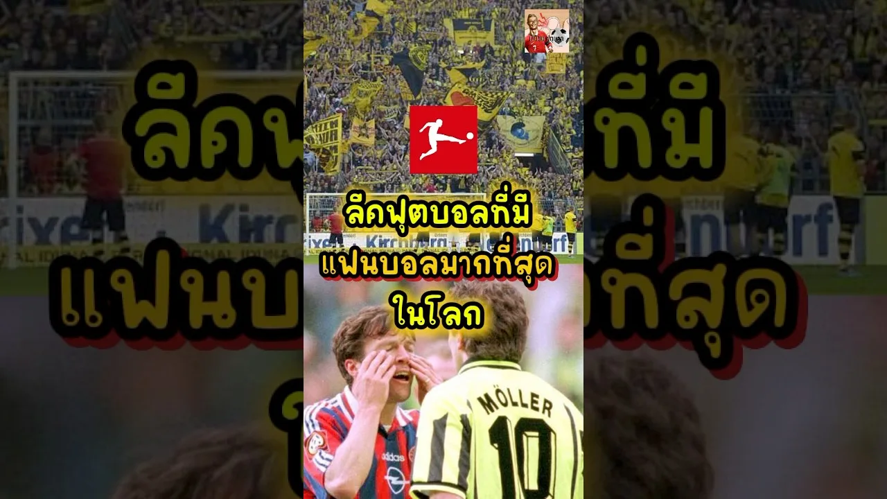Bundesliga ลีคฟุตบอลที่มีผู้ชมในสนามมากที่สุด #shortvideo#bundesliga #championsleague #bayernmunich