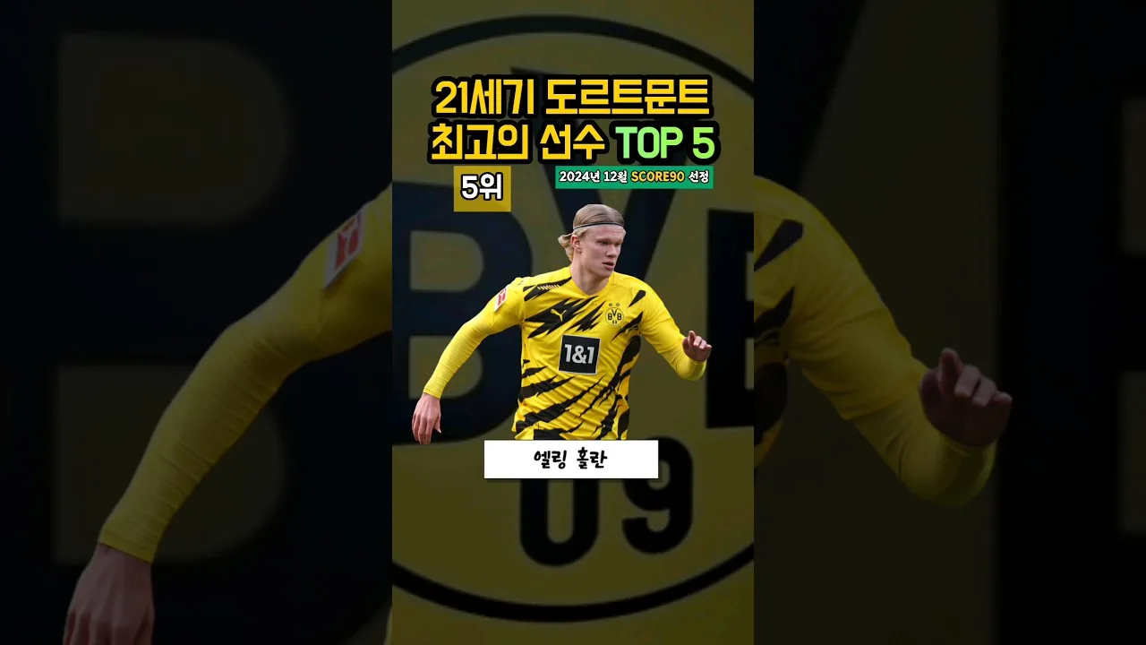 TOP 5 des joueurs de Dortmund du 21ème siècle